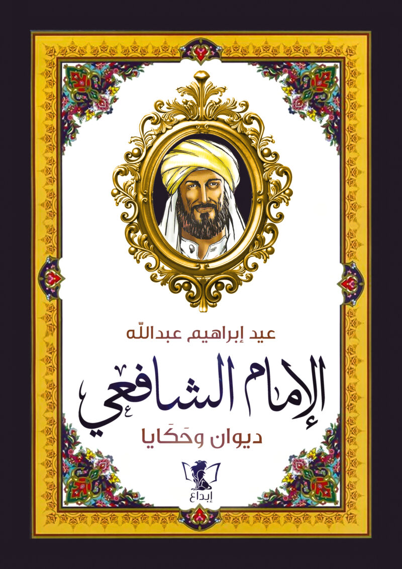 ديوان و حكايا الامام الشافعي