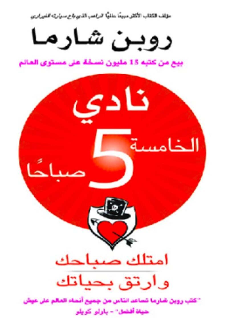 نادي الخامسة 5 صباحاً ‎