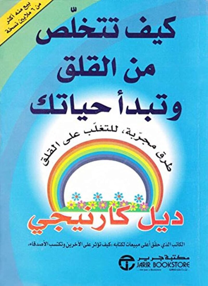 كيف تتخلص من القلق وتبدأ حياتك