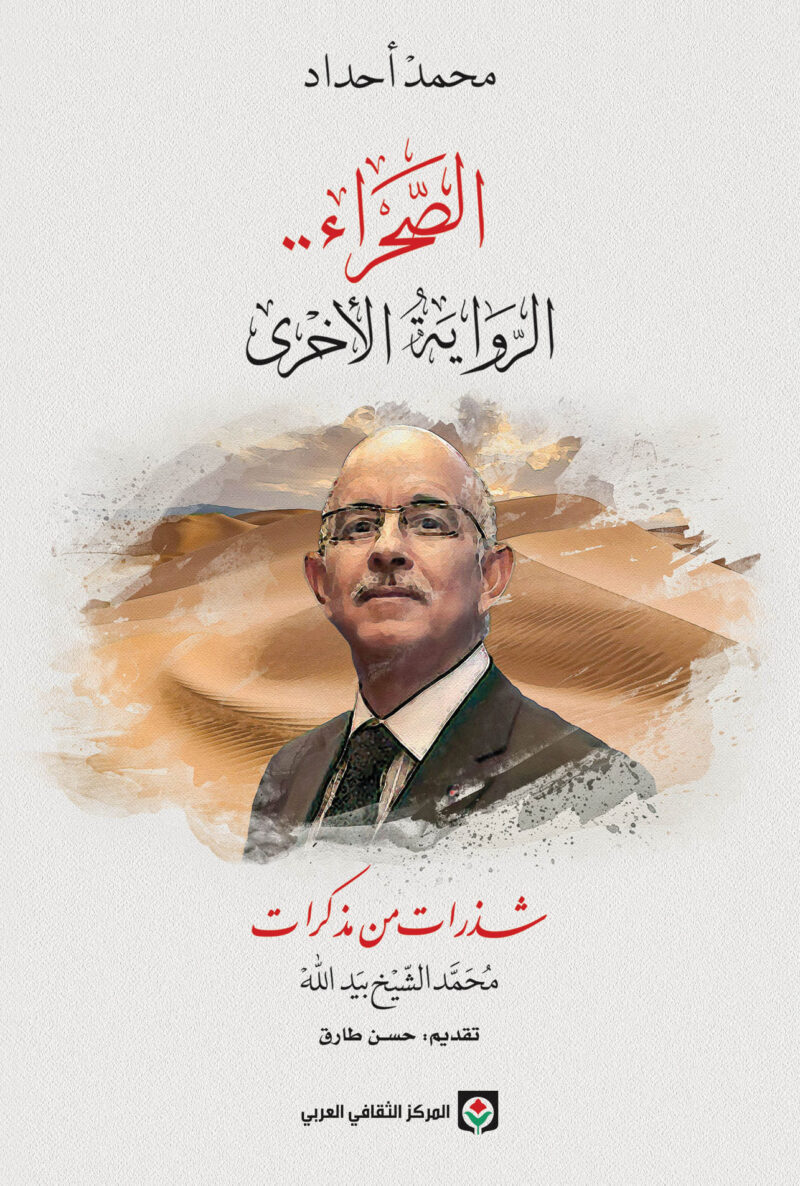 الصحراء الرواية الأخرى