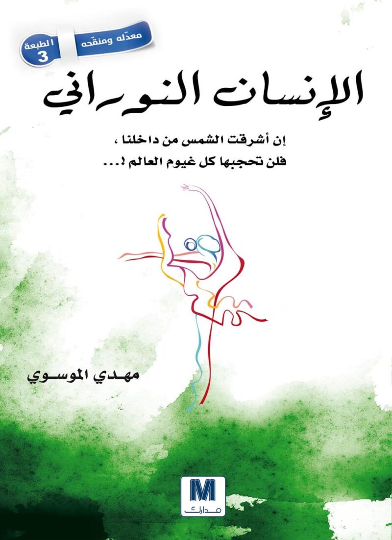 الإنسان النوراني