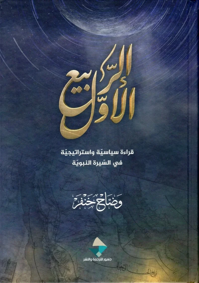 الربيع الاول قراءة سياسية واستراتيجية في السيرة النبوية