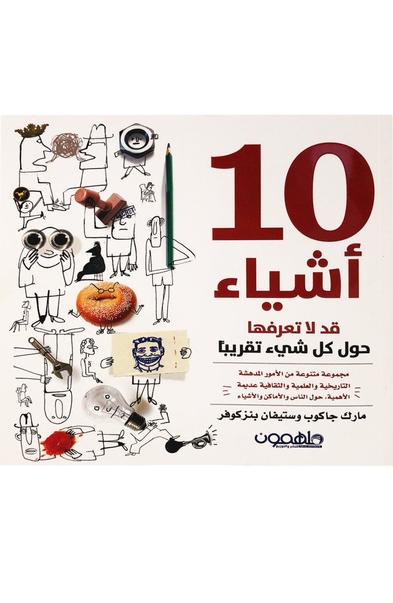 10 اشياء قد لاتعرفها حول كل شيء تقريباً