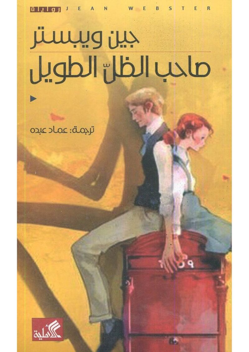 صاحب الظل الطويل