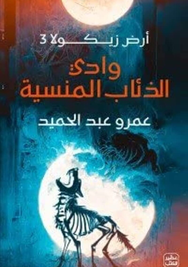 وادي الذئاب المنسية - أرض زيكولا 3