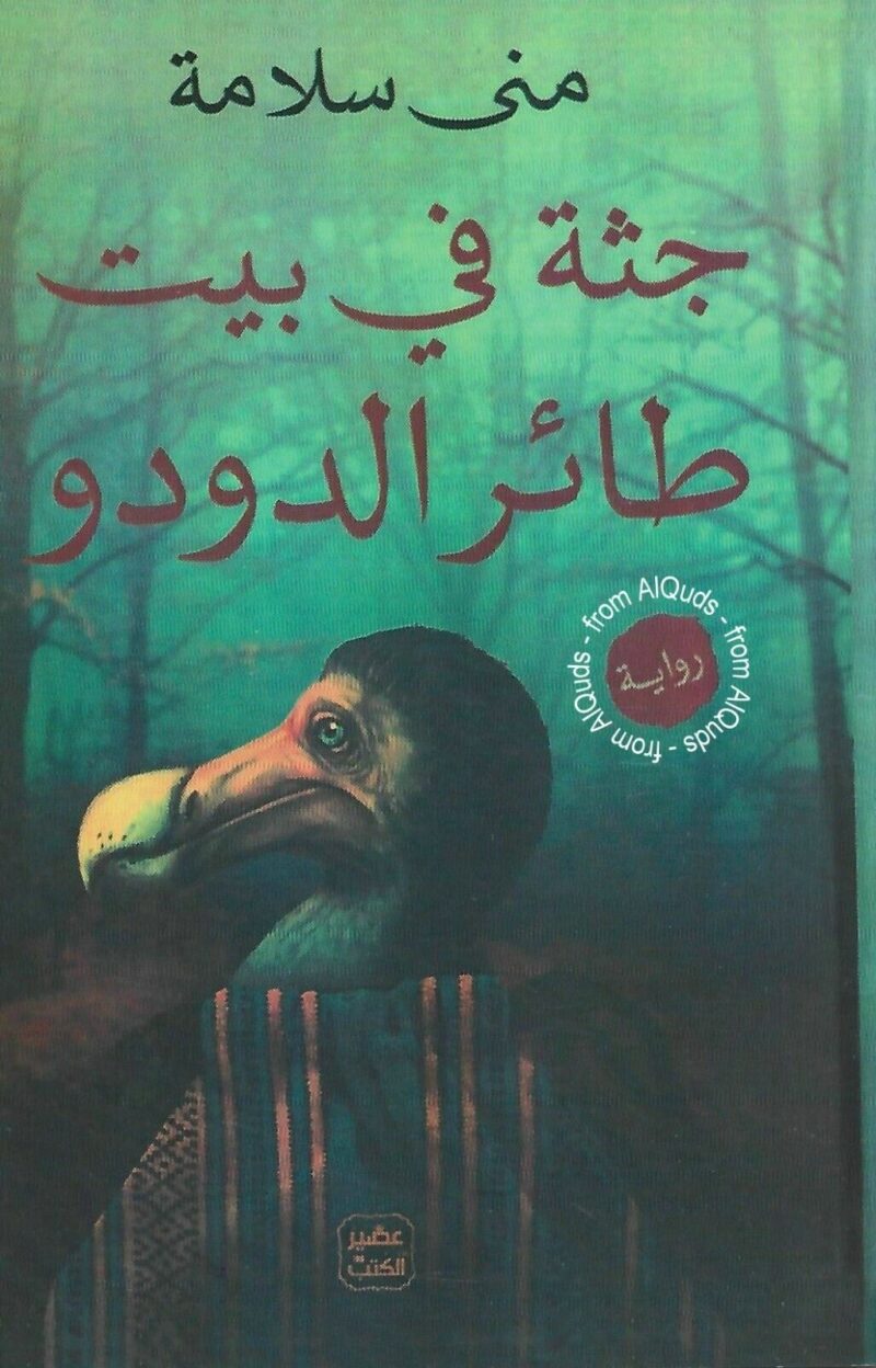 جثة فى بيت طائر الدودو