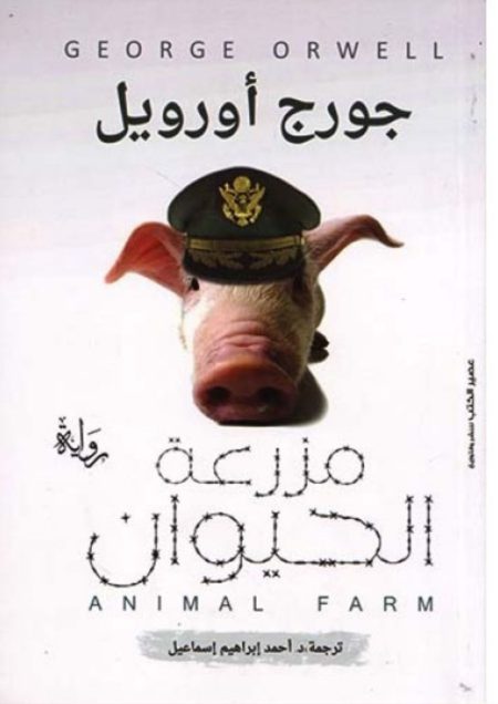 مزرعة الحيوان