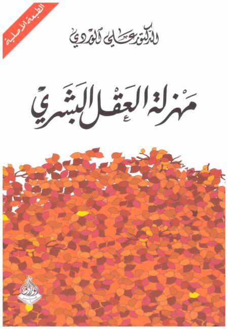 مهزلة العقل البشري