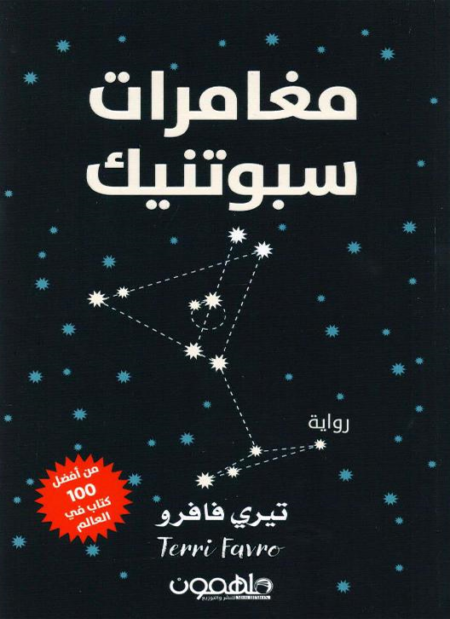 مغامرات سبوتنيك