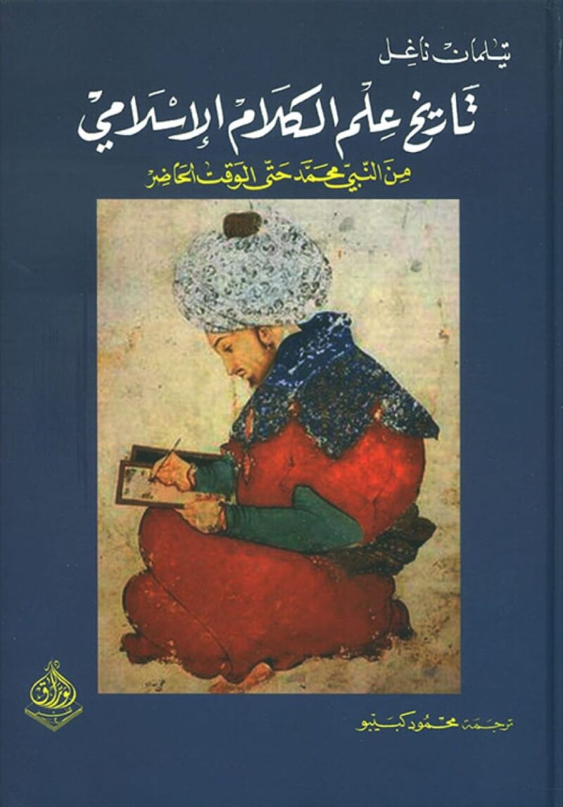 تاريخ علم الكلام الإسلامي: من النبي محمد حتى الوقت الحاضر