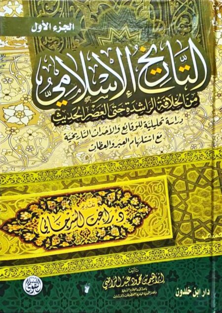 التاريخ الإسلامي من الخلافة الراشدة حتي العصر الحديث