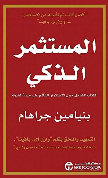 المستثمر الذكي ( الكتاب الشامل حول الأستثمار القائم علي مبدأ القيمة )