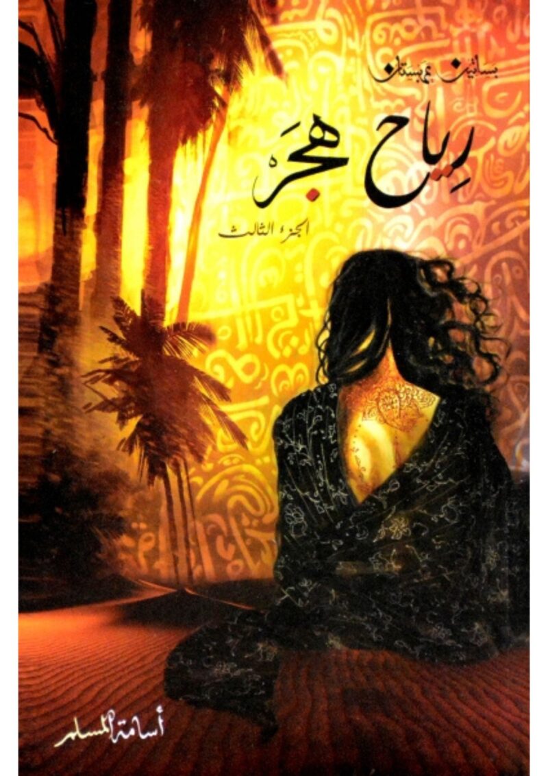 “بساتين عربستان رياح هجر “الجزء الثالت