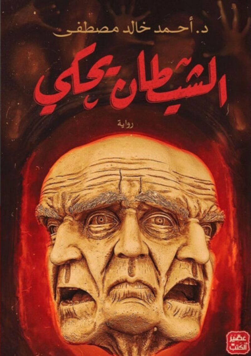 الشيطان يحكي