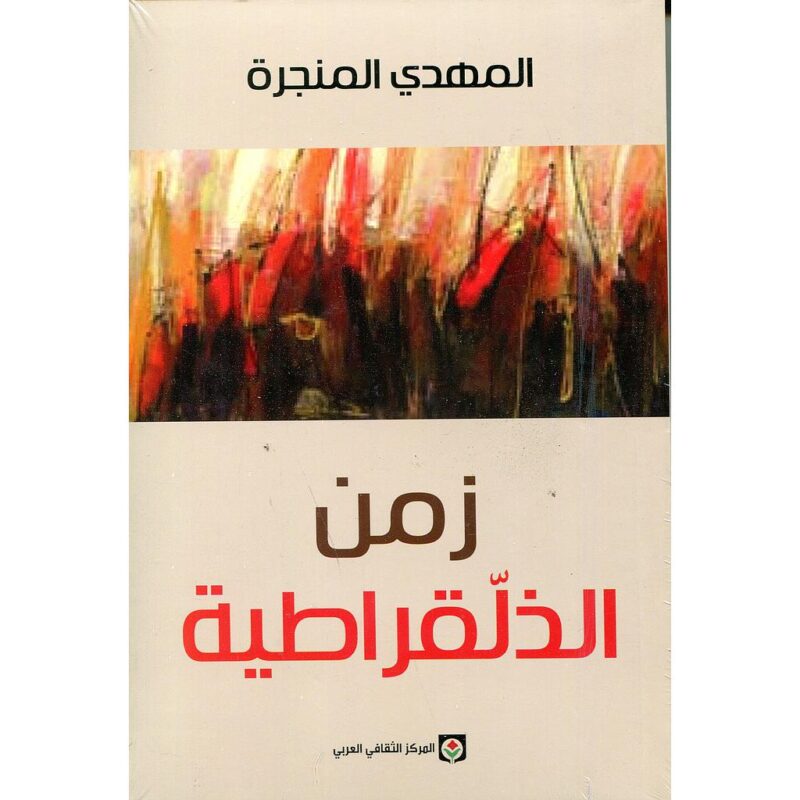 زمن الذلقراطية