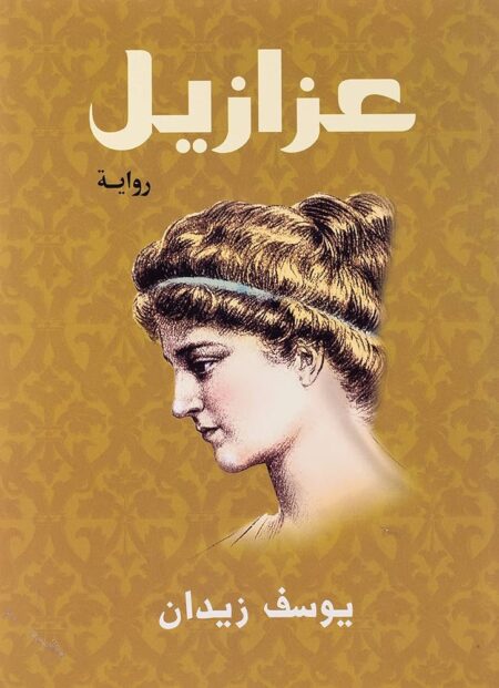عزازيل
