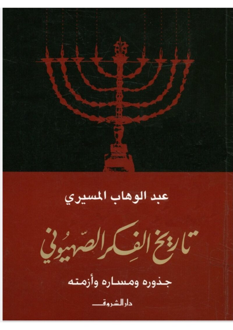 تاريخ الفكر الصهيوني