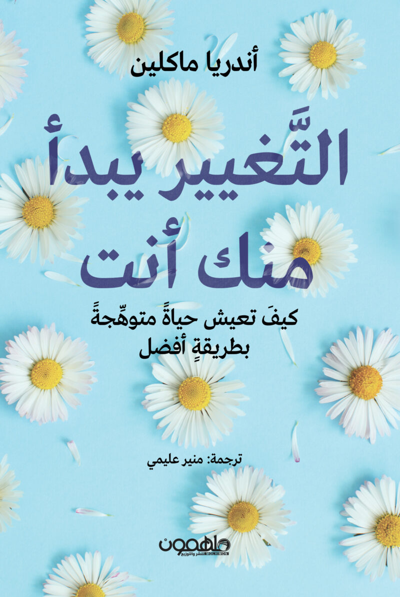 التغيير يبدأ منك أنت ؛ كيف تعيش حياة متوهجة بطريقة أفضل