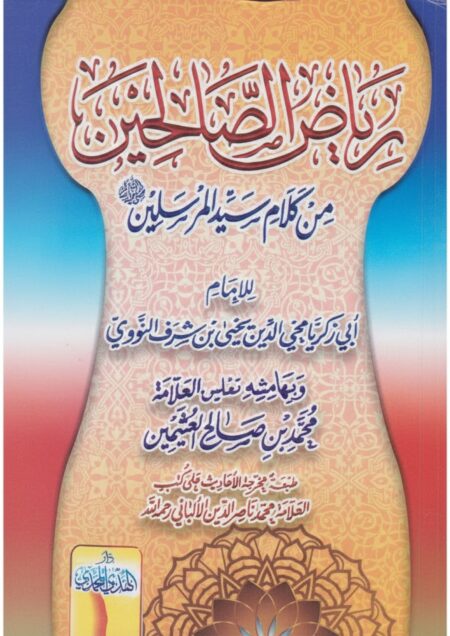 كتاب رياض الصالحين