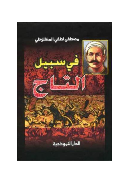 في سبيل التاج