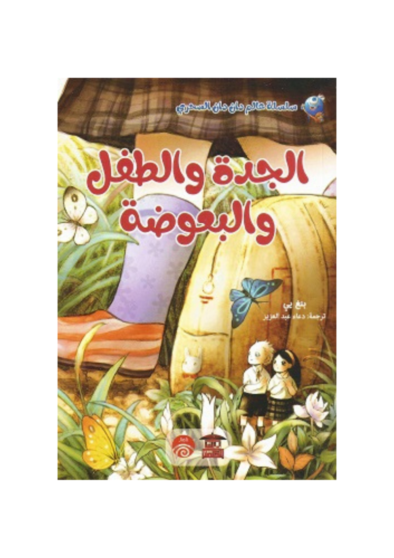 الجدة والطفل والبعوضة