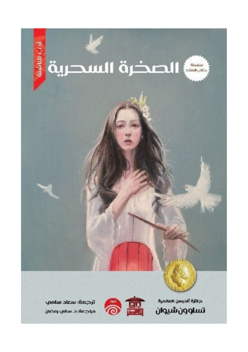الصخرة السحرية