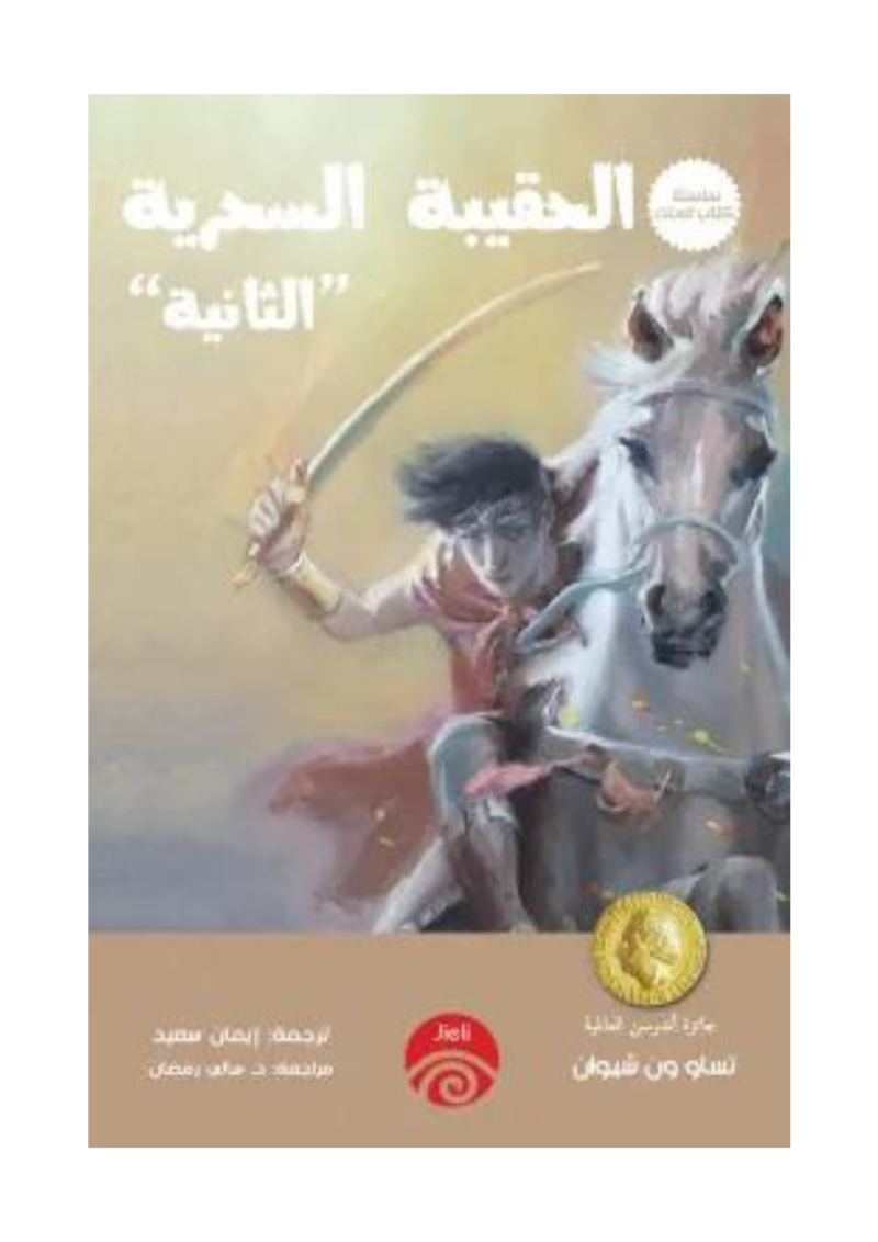 الحقيبة السحرية الثانية