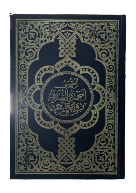 المصحف المحمدي الشريف برواية ورش