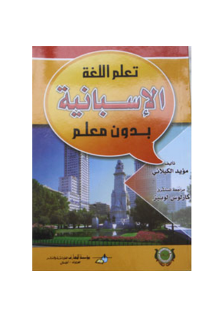 تعلم اللغة الإسبانية بدون معلم