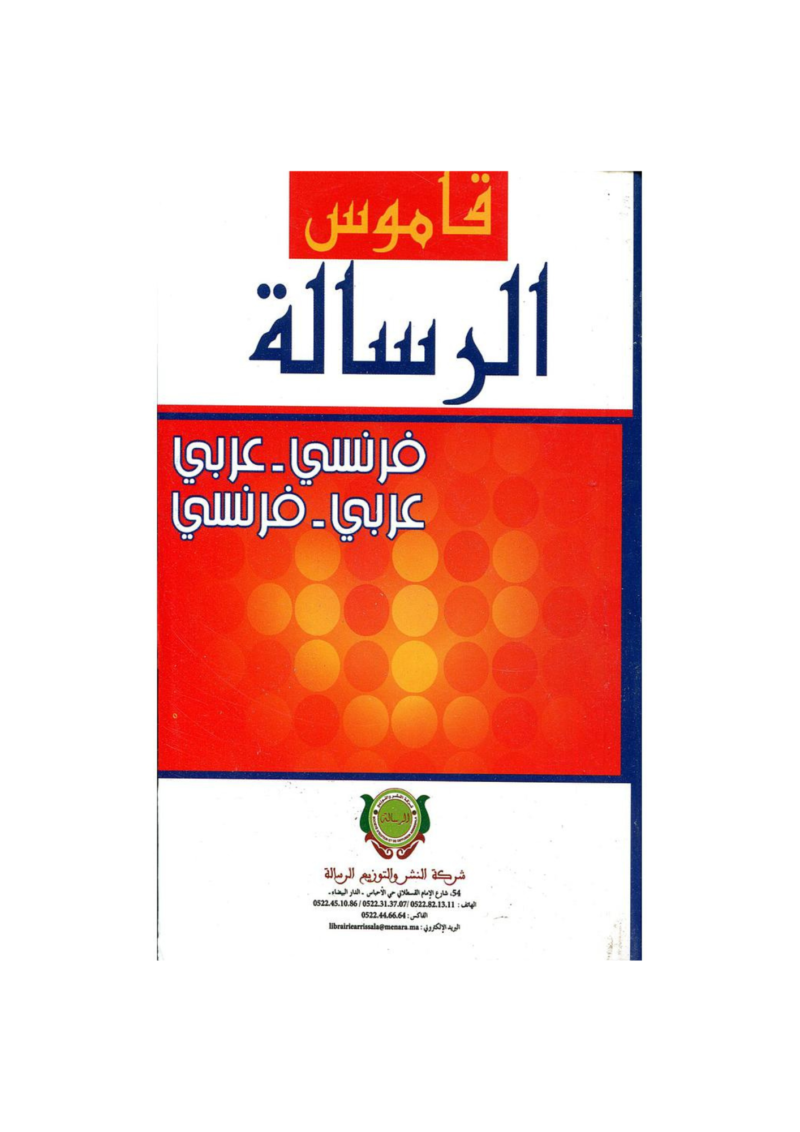 قاموس الرسالة فرنسي عربي - عربي فرنسي