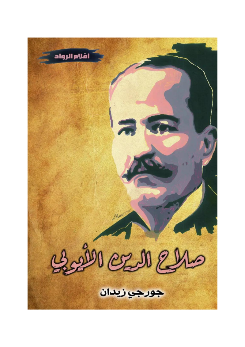 صلاح الدين الأيوبي