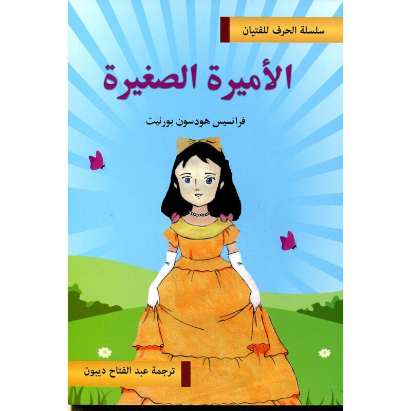 الأميرة الصغيرة