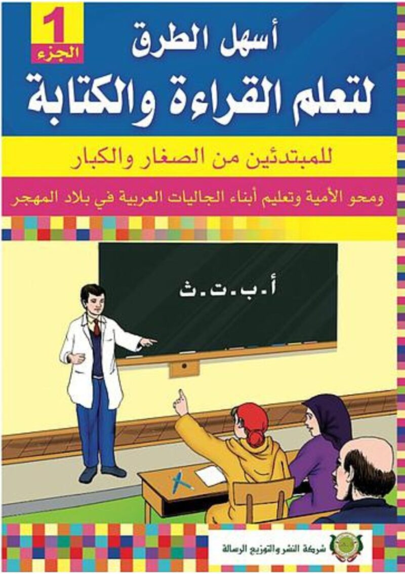 أسهل الطرق لتعلم القراءة والكتابة – الجزء 1