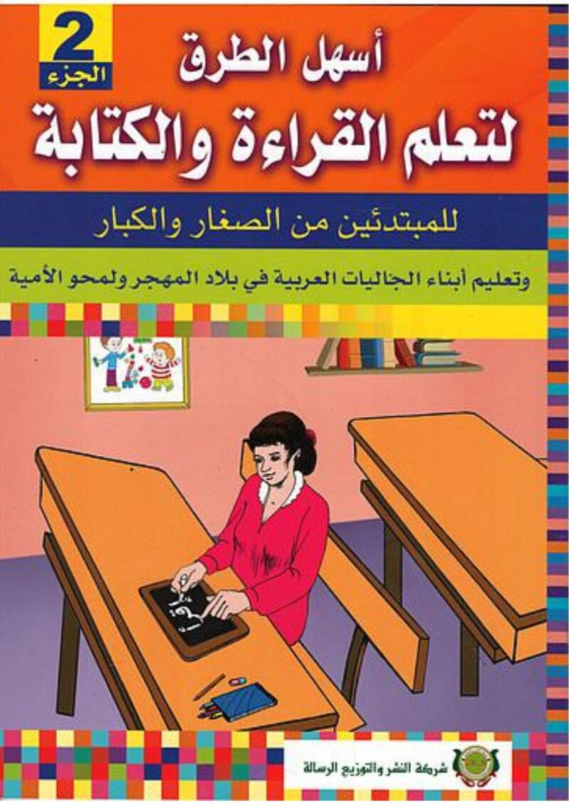 أسهل الطرق لتعلم القراءة والكتابة – الجزء 2