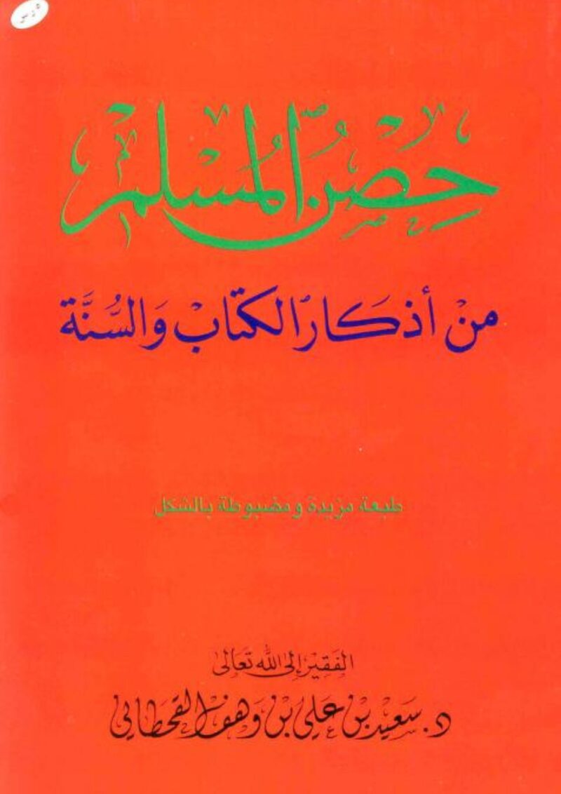 كتاب حصن المسلم من أذكار الكتاب والسنة