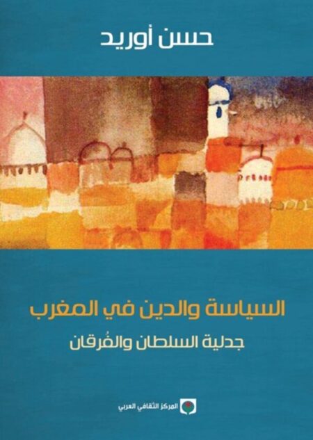 السياسة والدين في المغرب