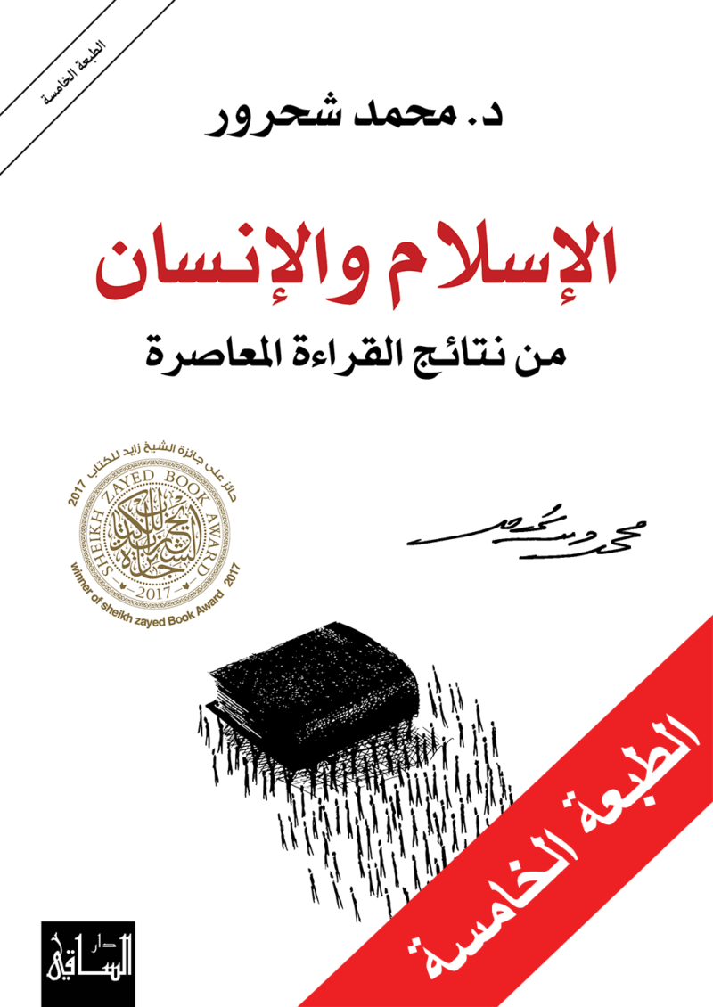 الإسلام والإنسان : من نتائج القراءة المعاصرة