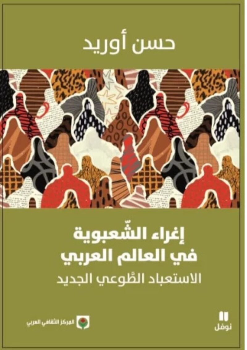 إغراء الشعبوية في العالم العربي