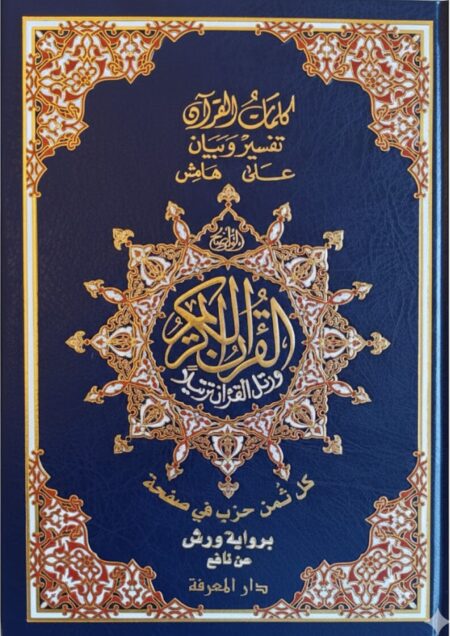 مصحف ورش كل ثمن حزب في صفحة خارشو 14*20