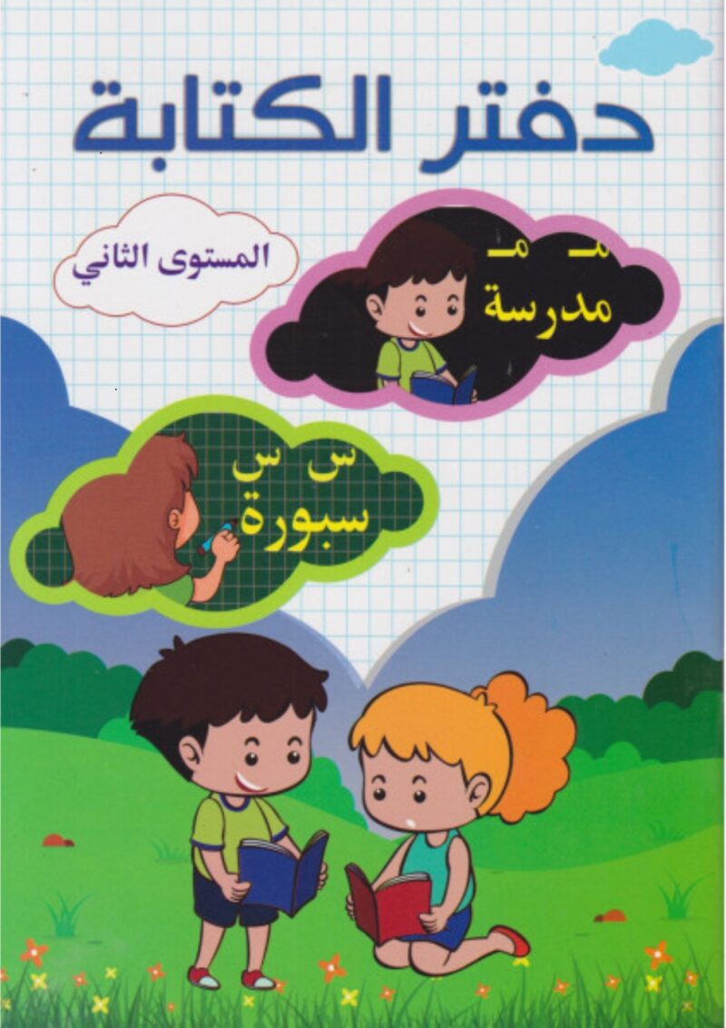 دفتر الكتابة/المستوى الثاني غلاف ورقي