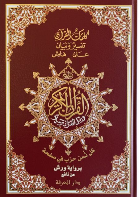 مصحف ورش كل ثمن حزب في صفحة خارشو 24*17