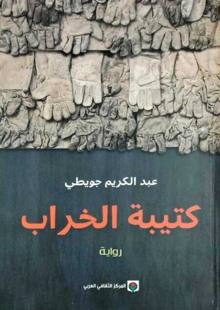 كتيبة الخراب