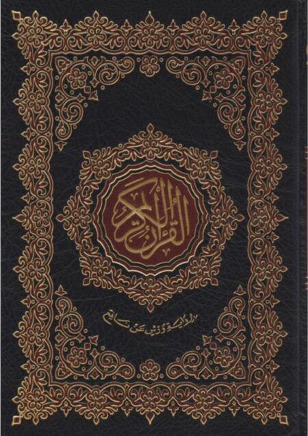 مصحف التجويد ورش الثمن 24*17 فلكسي