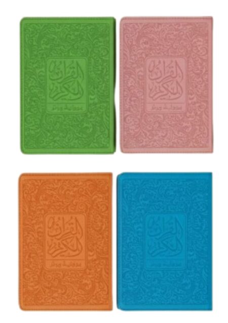 مصحف ورش خارشو 12*08 سحاب الوان زاهية