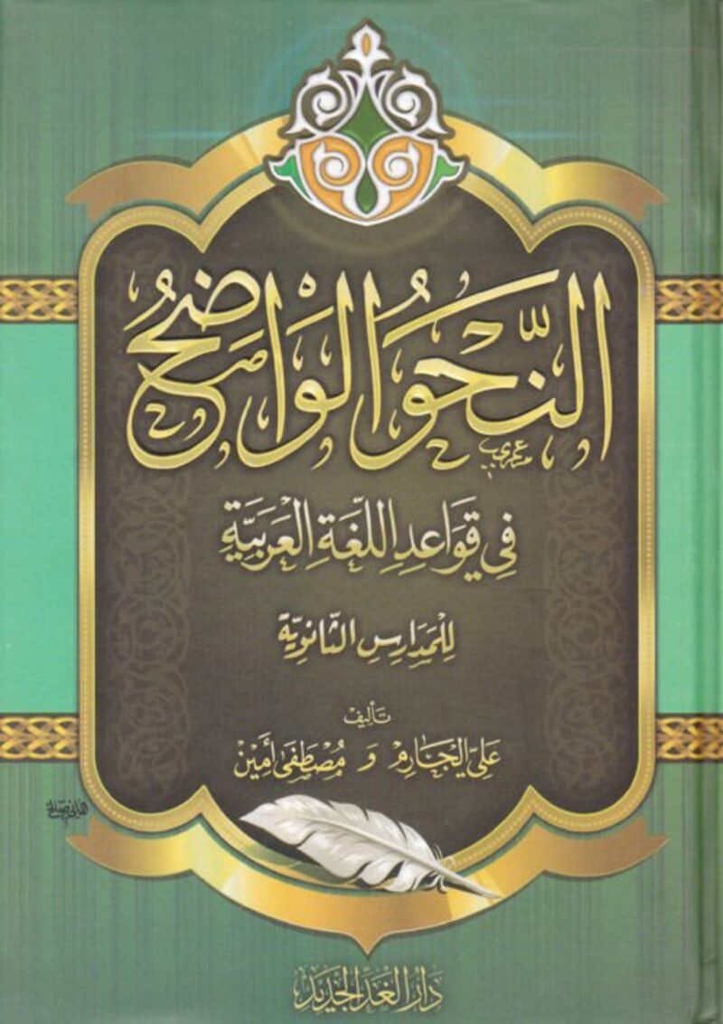 النحو الواضح في قواعد اللغة العربية - للمدارس الإبتدائية