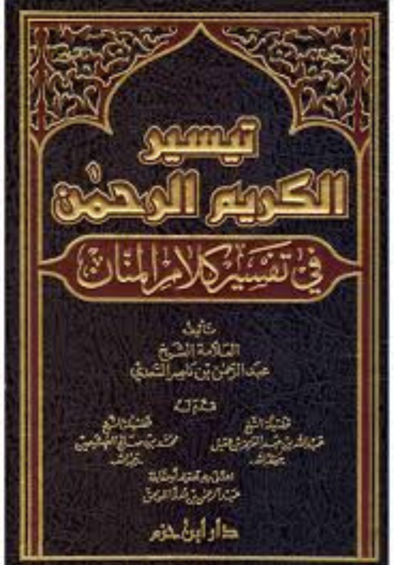 تفسير السعدي تيسير الكريم الرحمن في تفسير كلام المنان