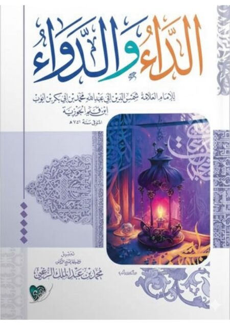 الداء والدواء