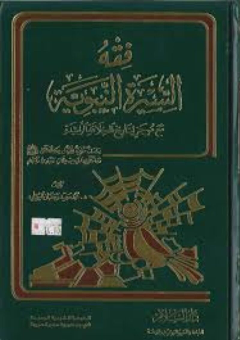 فقه السيرة النبوية البوطي