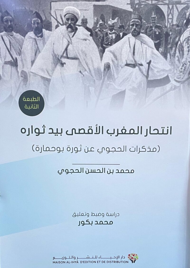 انتحار المغرب الأقصى بيد ثواره (مذكرات الحجوي عن ثورة بوحمارة)