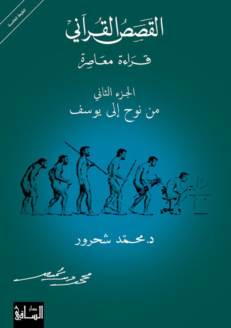 القصص القرآني، قراءة معاصرة ج2